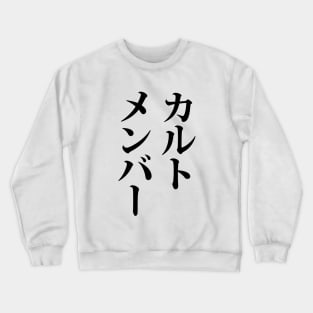 Japanese Cult Member | カルトメンバー Crewneck Sweatshirt